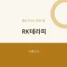 RK테라피