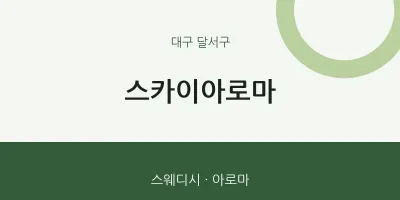 달서구 출장마사지 홈타이 스카이아로마 | 마픽