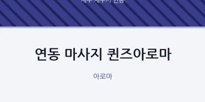 연동 출장마사지 홈타이 퀸즈아로마 | 마픽