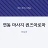 연동 마사지 퀸즈아로마