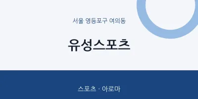 여의동 출장마사지 홈타이 유성스포츠 | 마픽