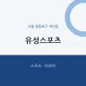 유성스포츠