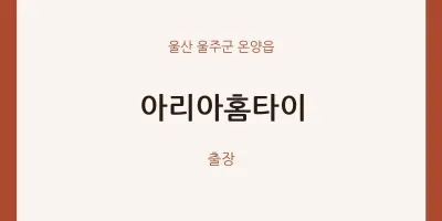 온양읍 출장마사지 아리아홈타이 | 마픽