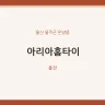 아리아홈타이