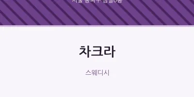 잠실6동 출장마사지 홈타이 차크라 | 마픽