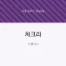 차크라