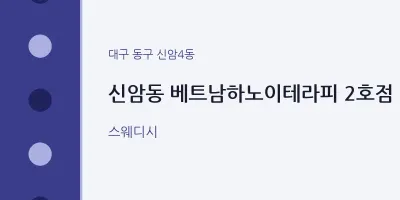 신암4동 출장마사지 홈타이 베트남하노이테라피 2호점 | 마픽