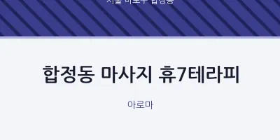 합정동 출장마사지 홈타이 휴7테라피 | 마픽