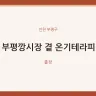 부평깡시장 곁 온기테라피