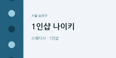 송파구 출장마사지 홈타이 1인샵 나이키 | 마픽