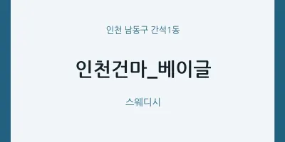 간석1동 출장마사지 홈타이 인천건마_베이글 | 마픽