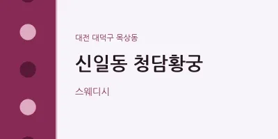 목상동 출장마사지 홈타이 청담황궁 | 마픽