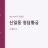신일동 청담황궁