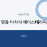 명동 마사지 에이스테라피