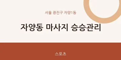 자양1동 출장마사지 홈타이 승승관리 | 마픽