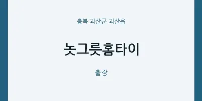 괴산읍 출장마사지 놋그릇홈타이 | 마픽