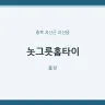 놋그릇홈타이