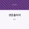 샛문홈타이