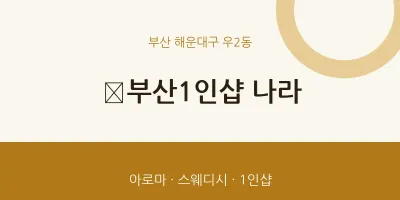 우2동 출장마사지 홈타이 ﻿부산1인샵 나라 | 마픽
