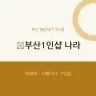 부산1인샵 나라