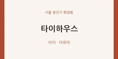 화양동 출장마사지 홈타이 타이하우스 | 마픽