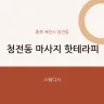 청전동 마사지 핫테라피