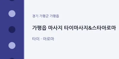 가평읍 출장마사지 홈타이 타이마사지&스타아로마 | 마픽