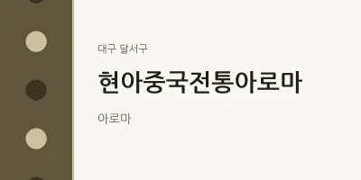 달서구 출장마사지 홈타이 현아중국전통아로마 | 마픽