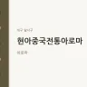 현아중국전통아로마