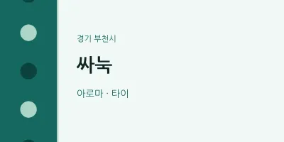 부천시 출장마사지 홈타이 싸눅 | 마픽