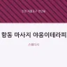 항동 마사지 야옹이테라피