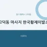 고덕동 마사지 한국황제이발소