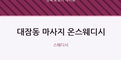 대이동 출장마사지 홈타이 온스웨디시 | 마픽