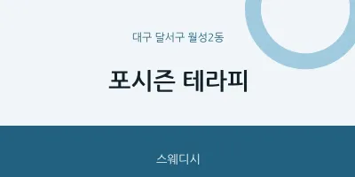 월성2동 출장마사지 홈타이 포시즌 테라피 | 마픽