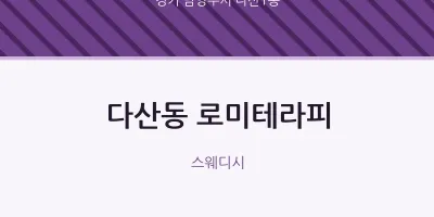 다산1동 출장마사지 홈타이 로미테라피 | 마픽