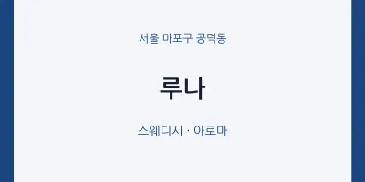 공덕동 출장마사지 홈타이 루나 | 마픽