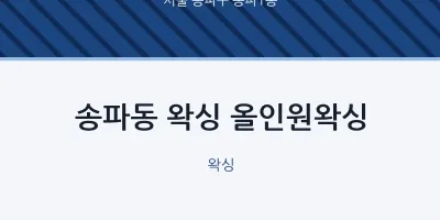 송파1동 출장마사지 홈타이 왁싱 올인원왁싱 | 마픽