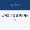 송파동 왁싱 올인원왁싱