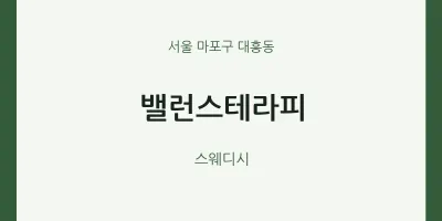 대흥동 출장마사지 홈타이 밸런스테라피 | 마픽