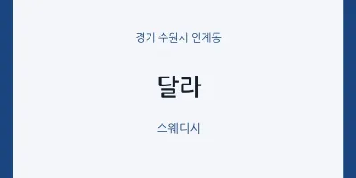인계동 출장마사지 홈타이 달라 | 마픽