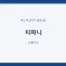 티파니