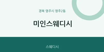 영주2동 출장마사지 홈타이 미인스웨디시 | 마픽