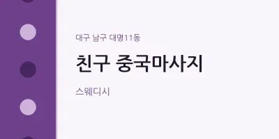 대명11동 출장마사지 홈타이 중국마사지 | 마픽