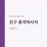 친구 중국마사지