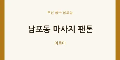 남포동 출장마사지 홈타이 팬톤 | 마픽