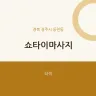 쇼타이마사지
