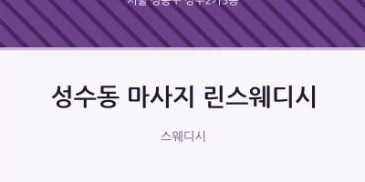 성수2가3동 출장마사지 홈타이 린스웨디시 | 마픽