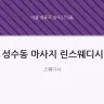 성수동 마사지 린스웨디시