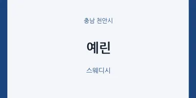 천안시 출장마사지 홈타이 예린 | 마픽